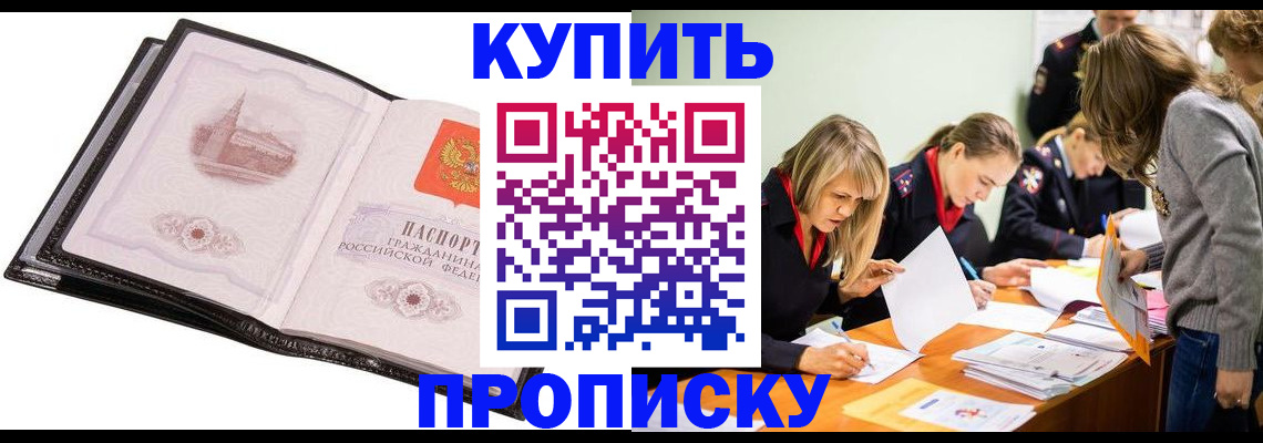 прописка законно в Минусинске