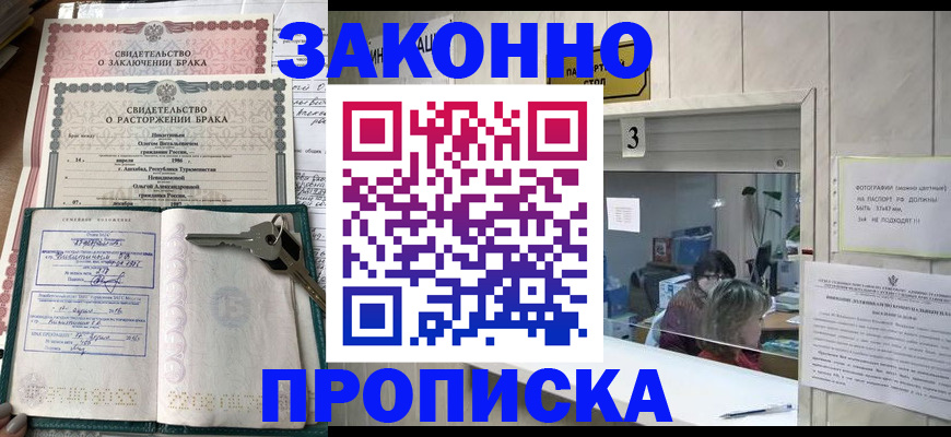 прописка для работы в Минусинске